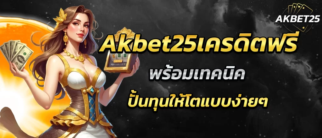 akbet25-freecredit